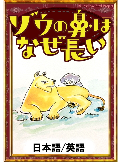 ラドヤード・キップリング作のゾウの鼻はなぜ長い　【日本語/英語版】の作品詳細 - 貸出可能